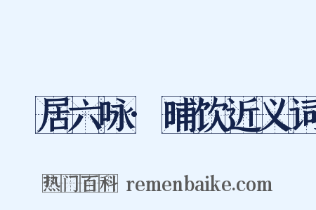 閒居六咏·晡饮近义词是什么意思的图片